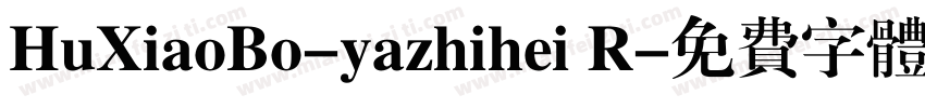 HuXiaoBo-yazhihei R字体转换